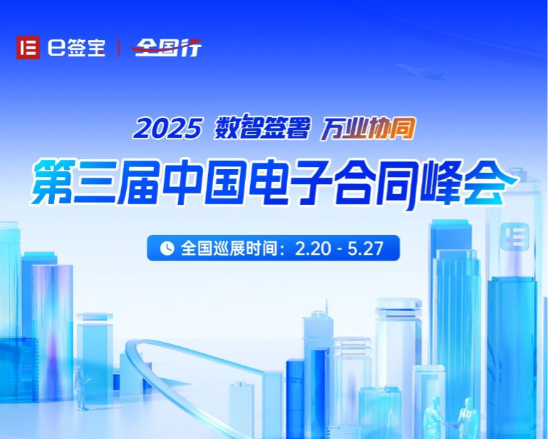 首個(gè)AI合同大模型 | 第三屆中國電子合同峰會(huì)